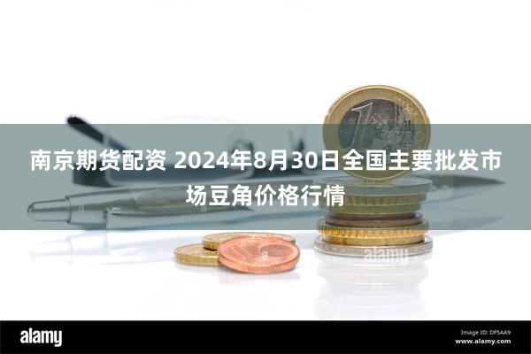 南京期货配资 2024年8月30日全国主要批发市场豆角价格行情