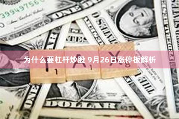 为什么要杠杆炒股 9月26日涨停板解析