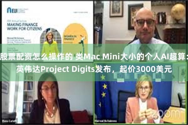 股票配资怎么操作的 类Mac Mini大小的个人AI超算：英伟达Project Digits发布，起价3000美元